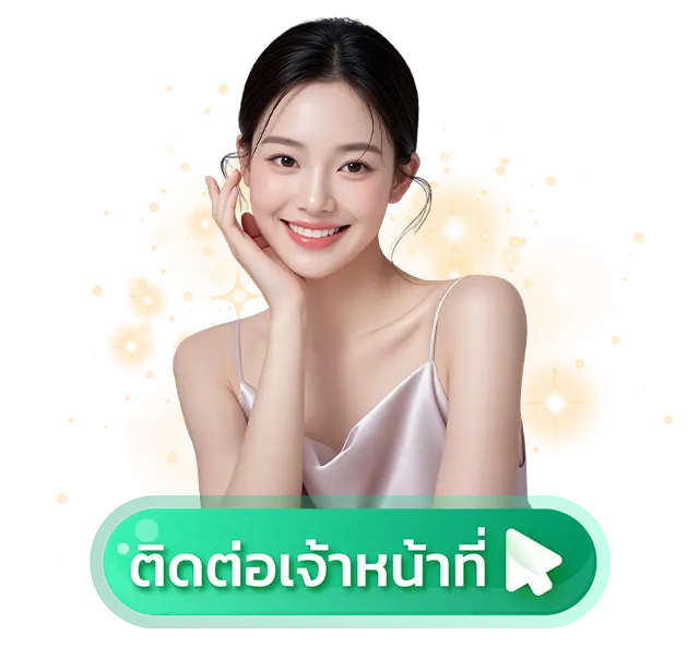 ติดต่อเรา
