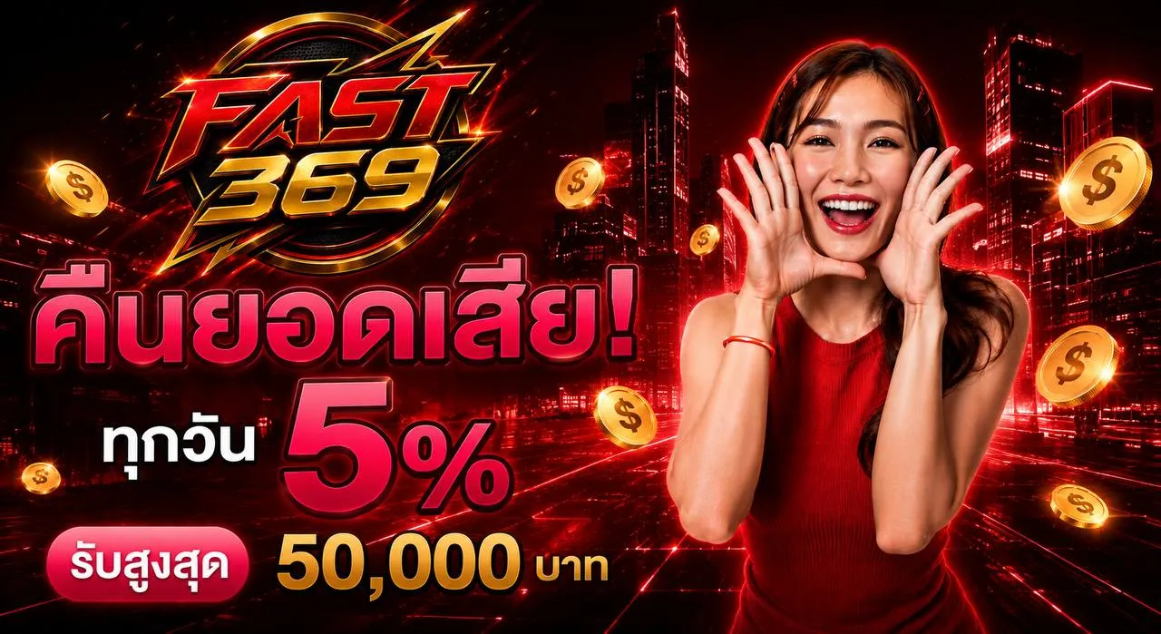 คืนยอดเสีย ทุกวัน 5%