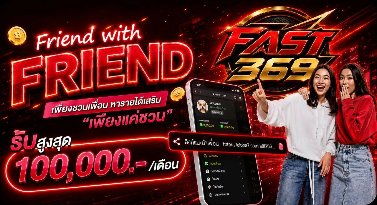 ชวนเพื่อนค่าคอมสูงสุด 100,000